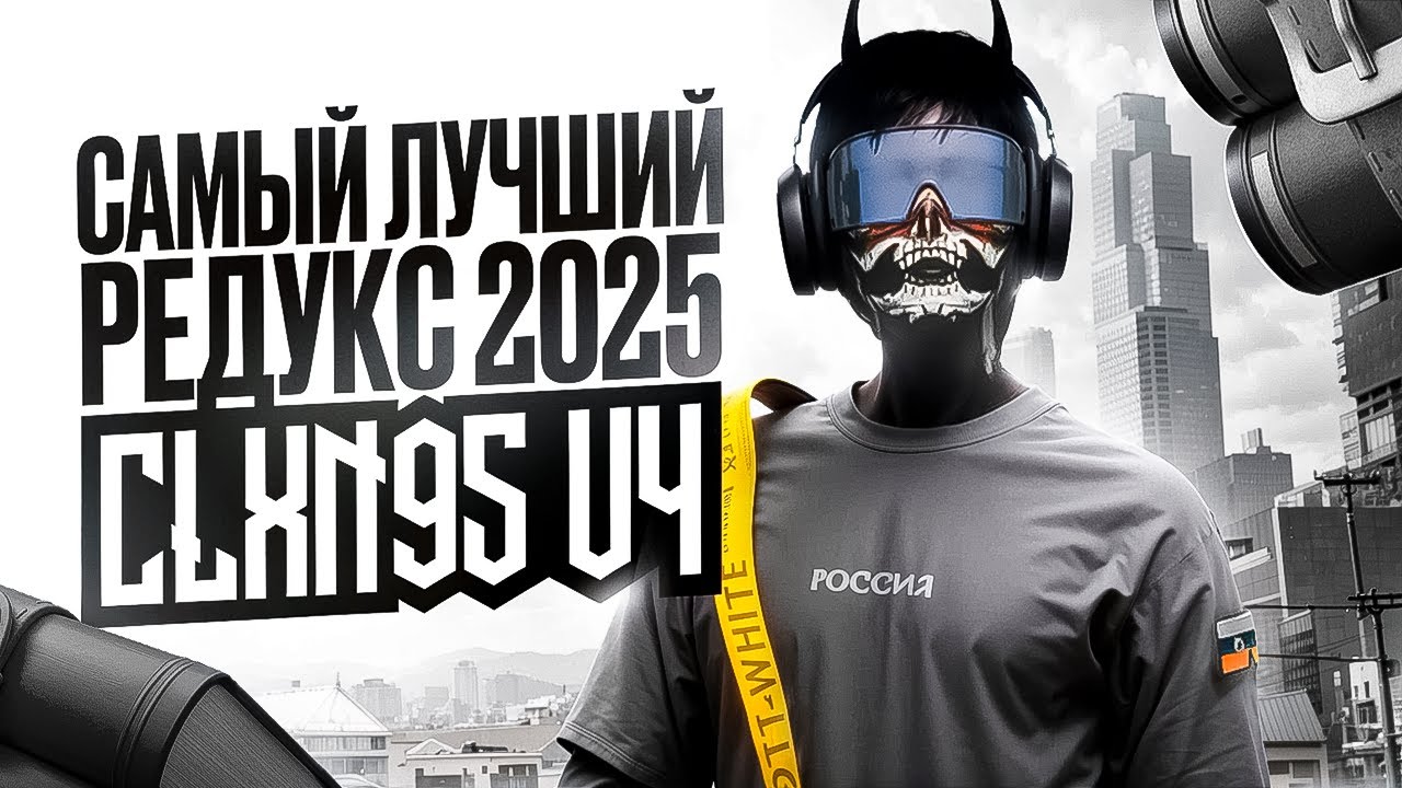  REDUX CLXN95 V4 / ЛУЧШИЙ FPS BOOST REDUX для ТУЛЕВА MAJESTIC RP / ALTV