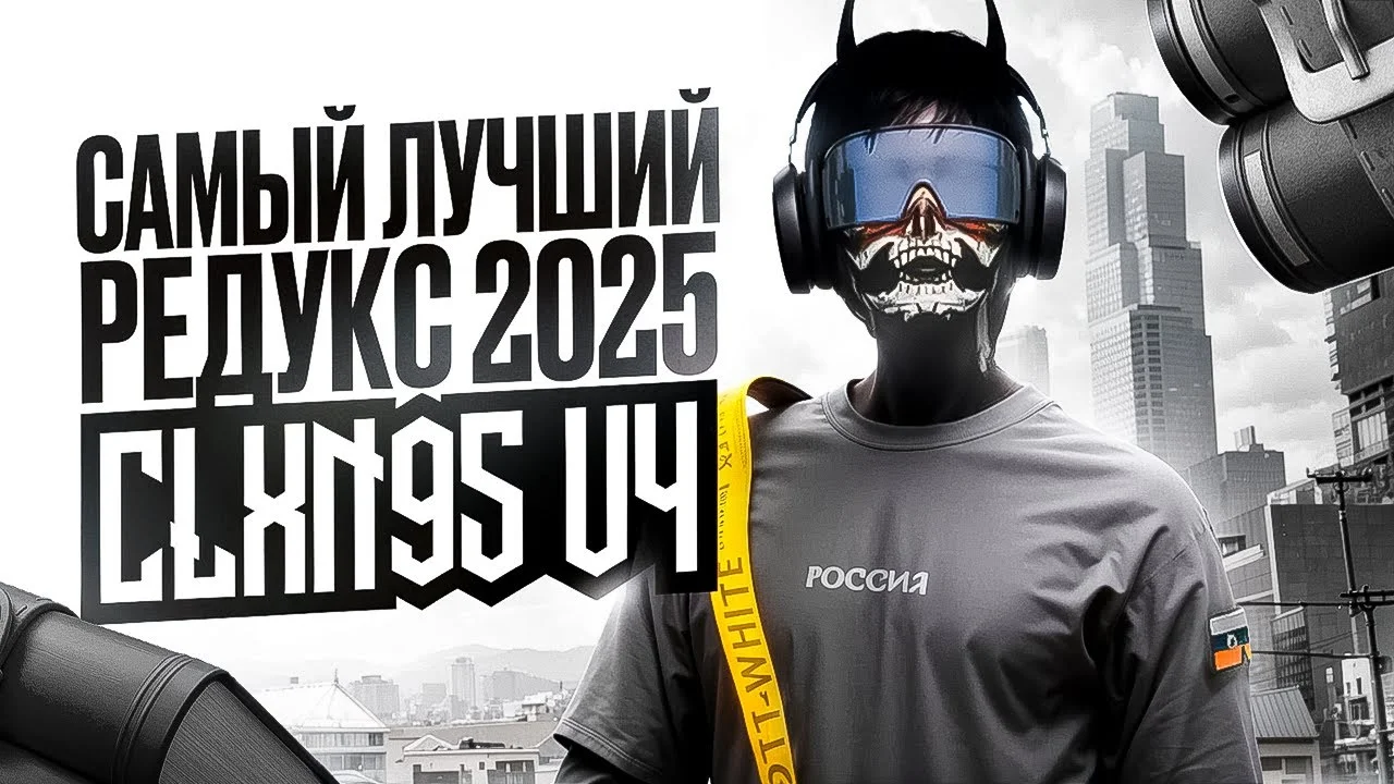  REDUX CLXN95 V4 / ЛУЧШИЙ FPS BOOST REDUX для ТУЛЕВА MAJESTIC RP / ALTV