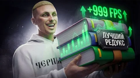 ИДЕАЛЬНЫЙ РЕДУКС в GTA 5 RP / СЛИВ FPS BOOST REDUX BANHAMMER V2