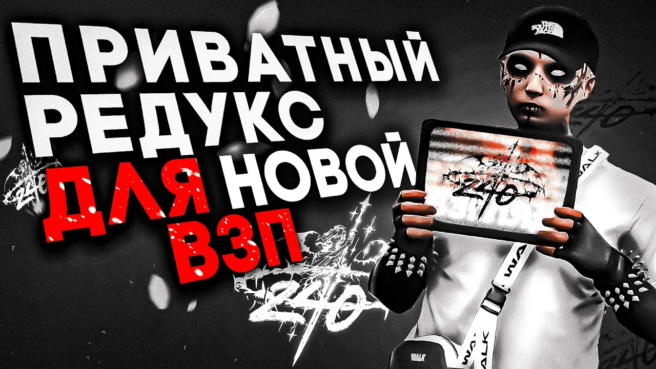 ПРИВАТНЫЙ РЕДУКС ДЛЯ НОВОЙ ВОЙНЫ СЕМЕЙ | FPS BOOST REDUX GTA5RP