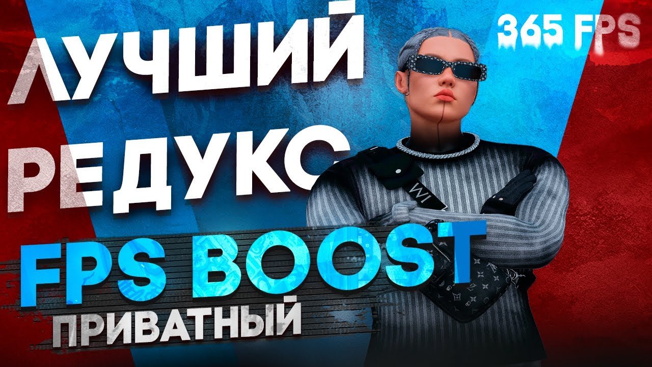 ЛУЧШИЙ REDUX для слабых ПК / в GTA 5 RP | FPS-БУСТ