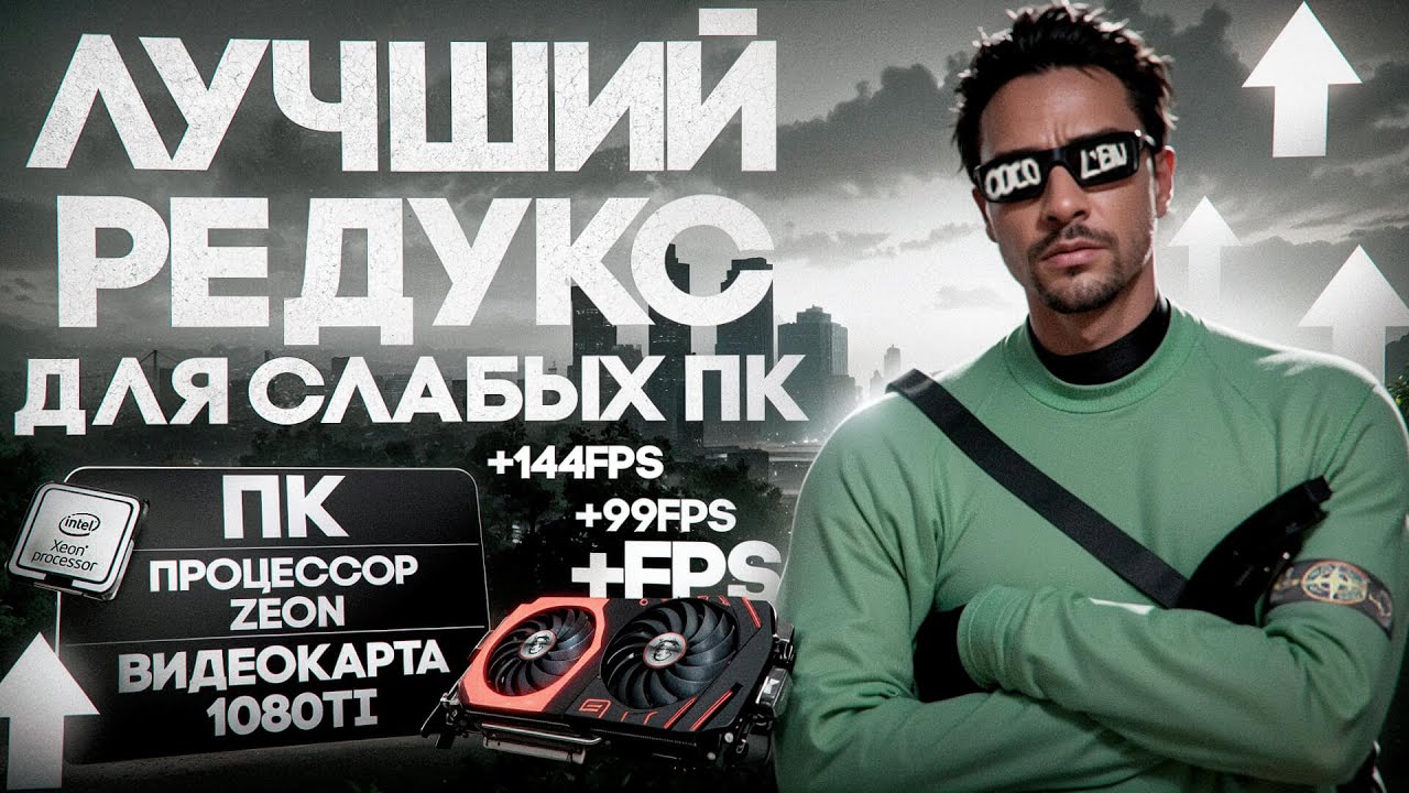 REDUX ДЛЯ СЛАБЫХ ПК GTA 5 RP MAJESTIC