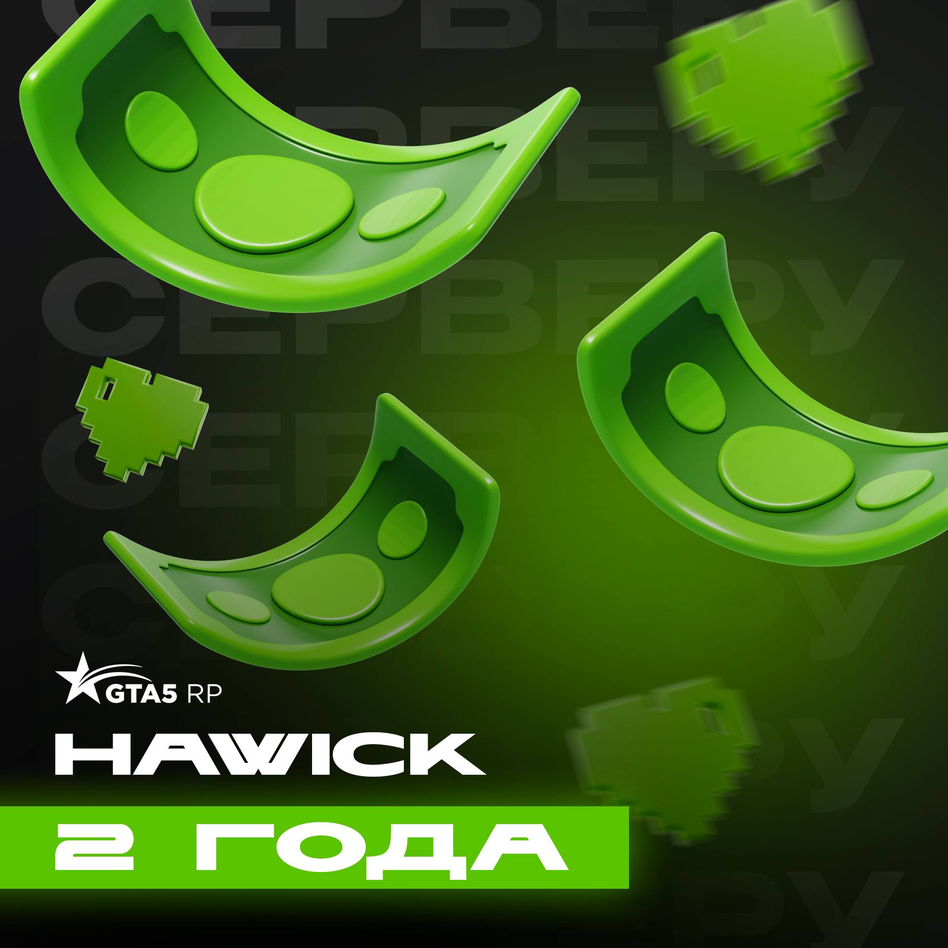 Серверу Hawick 2 года! 💸