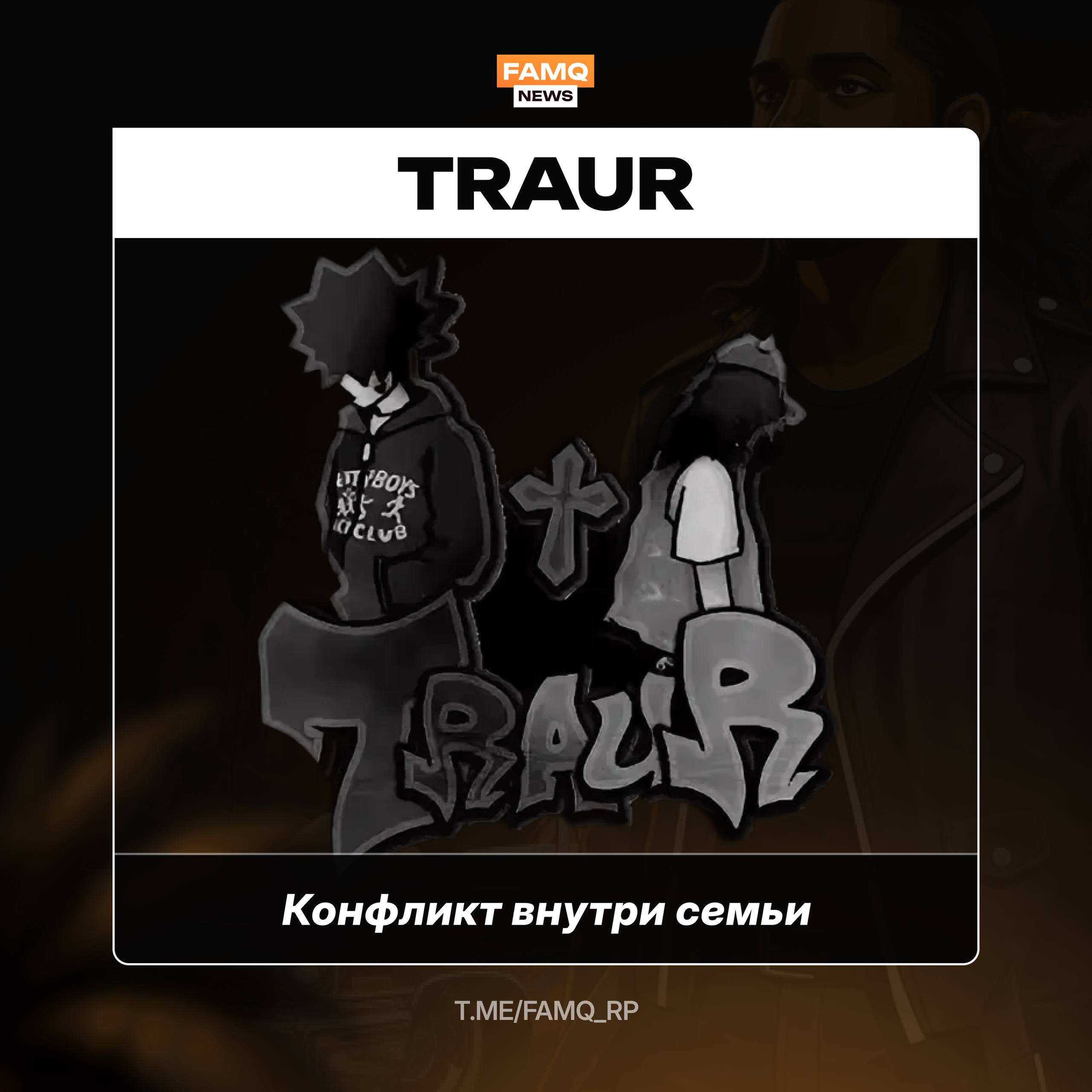 Конфликт в семье TRAUR привёл к дизбанду❓