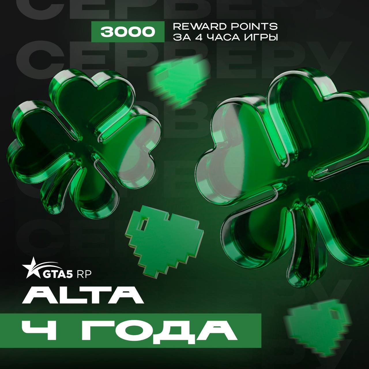 Сегодня у сервера Alta особенный день. Ему исполняется 4 года! 🍀