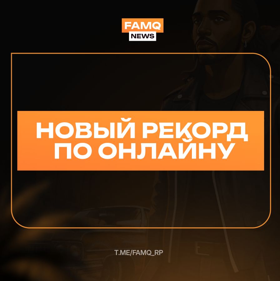 Новый рекорд по онлайну среди GTA5RP проектов.