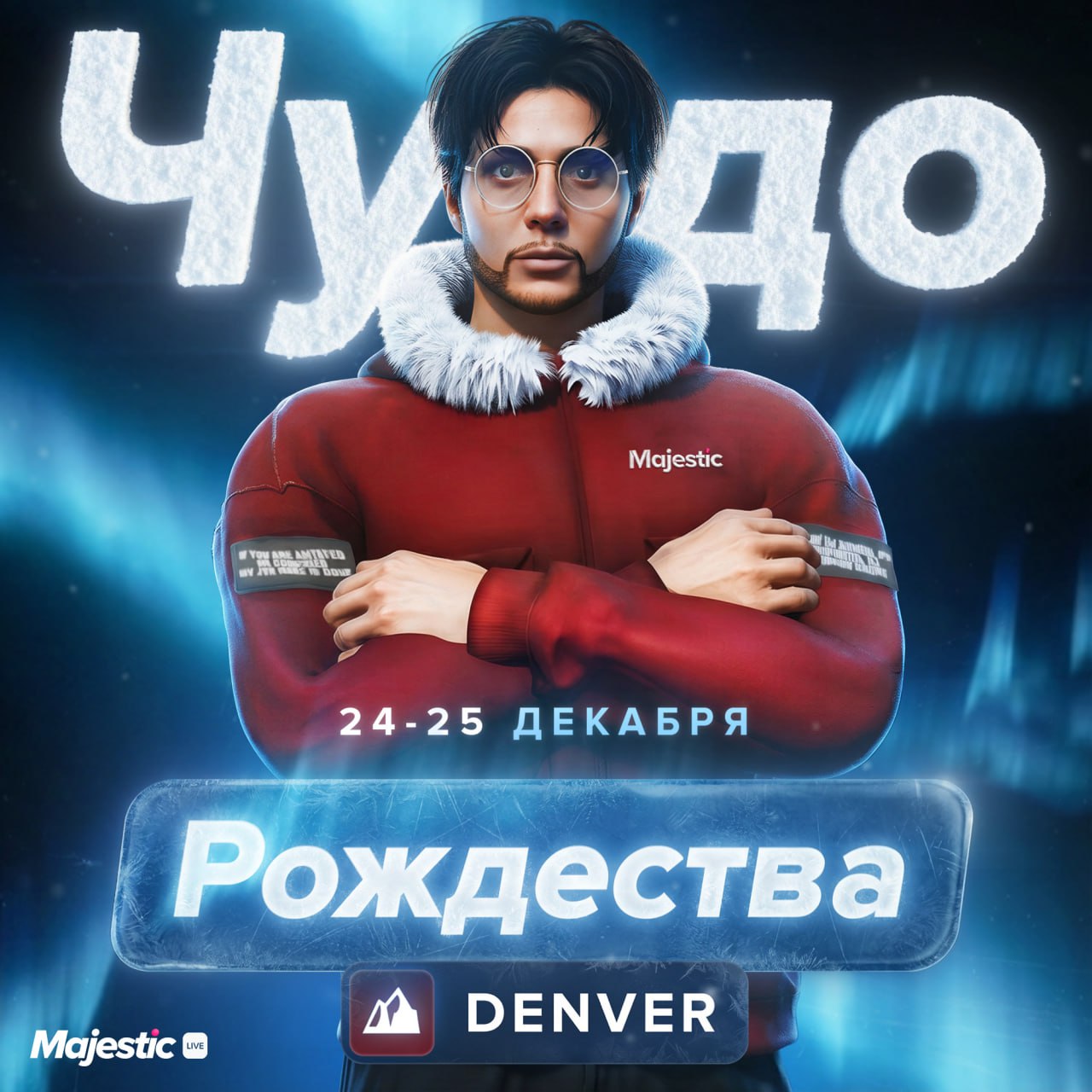 🎄 Чудо Рождества — событие на сервере Denver
