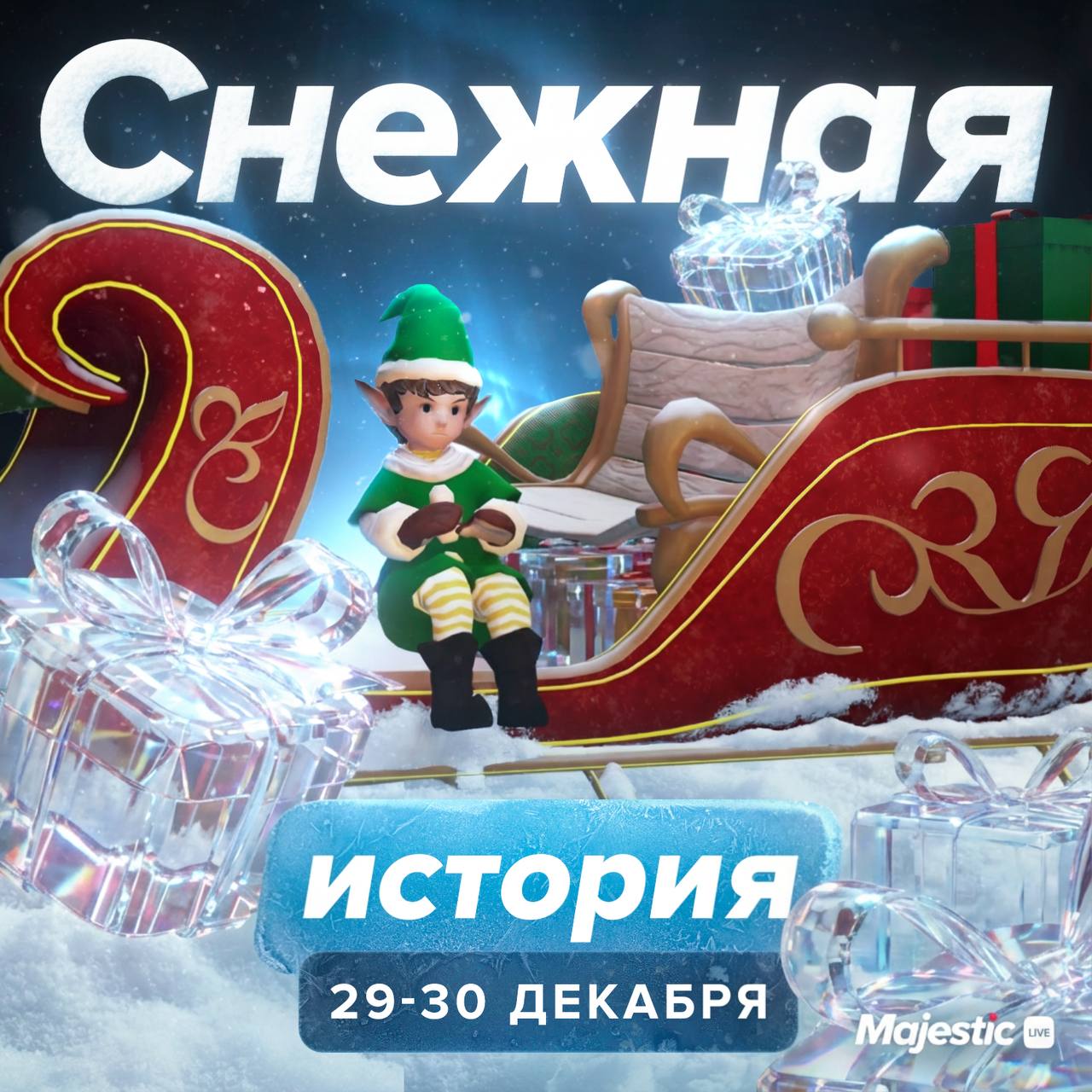 🥳 Третий этап Зимнего ивента — «Подарки, пожалуйста»