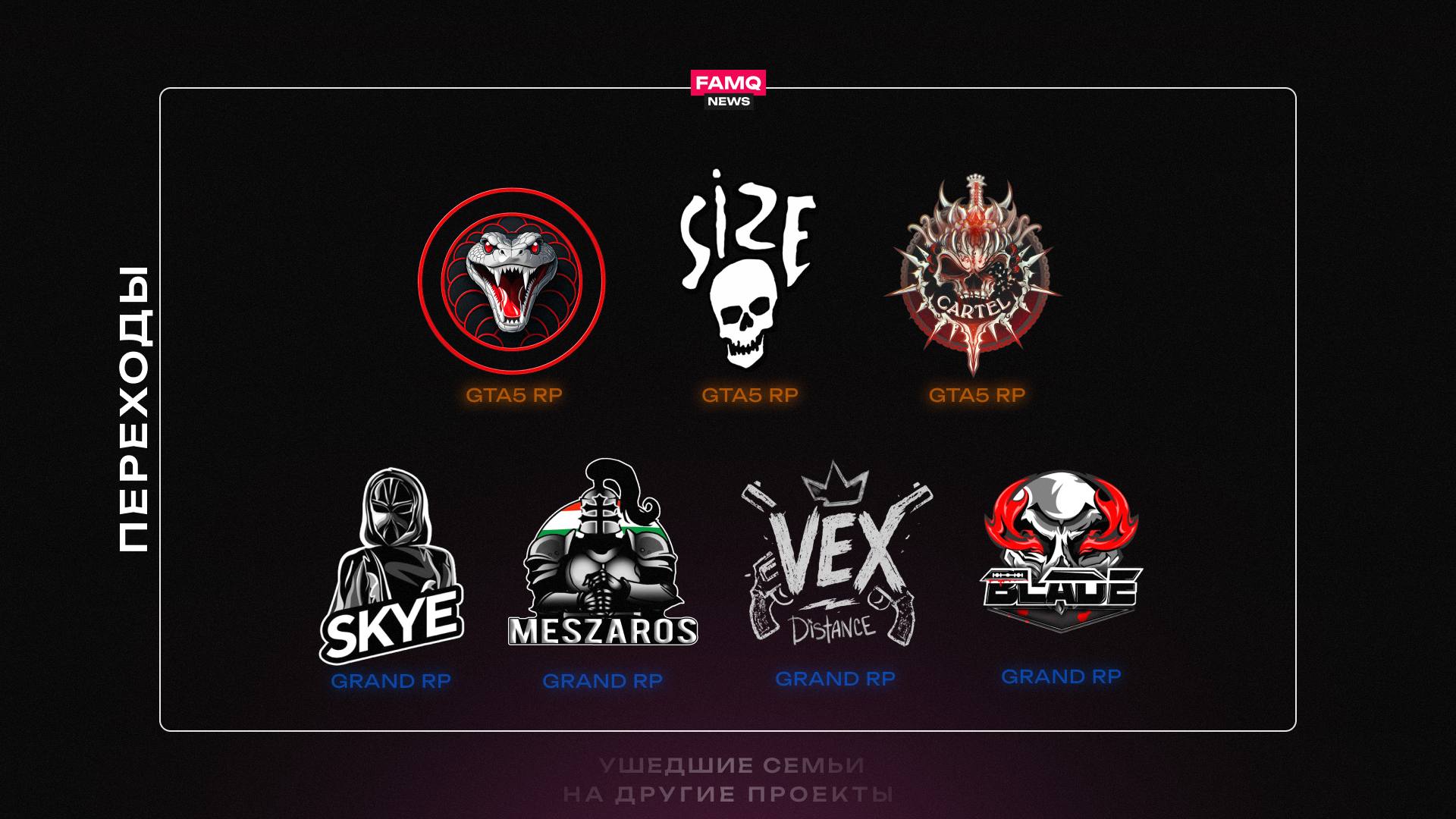 🌧 Список семей ушедших на другие проекты