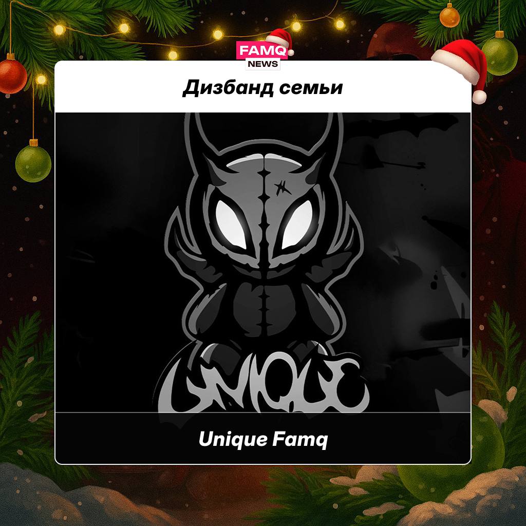 👀 Семья Unique объявила о дизбанде