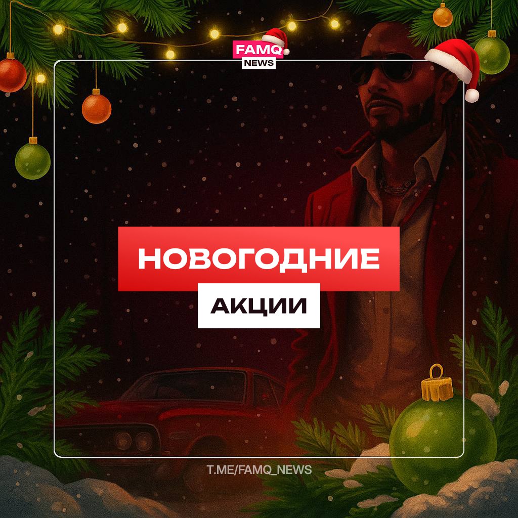 ✌️ Акция: 400 MC и 3000 опыта зимнего пропуска за 5 часов игры и x2 бонус во фракциях и работах с 1 по 7 января