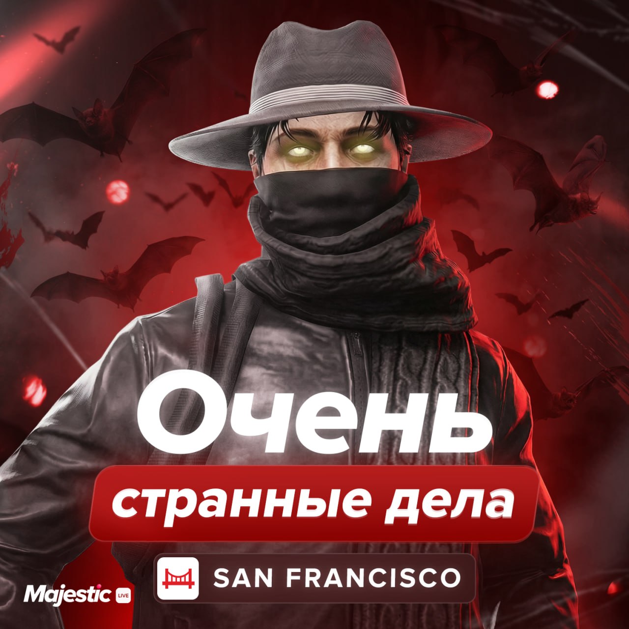 👻 Очень странные дела — мероприятие на San Francisco