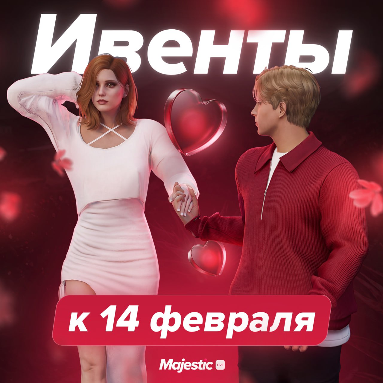 🎁 День всех влюбленных на Majestic RP — квесты, подарки и эмоции