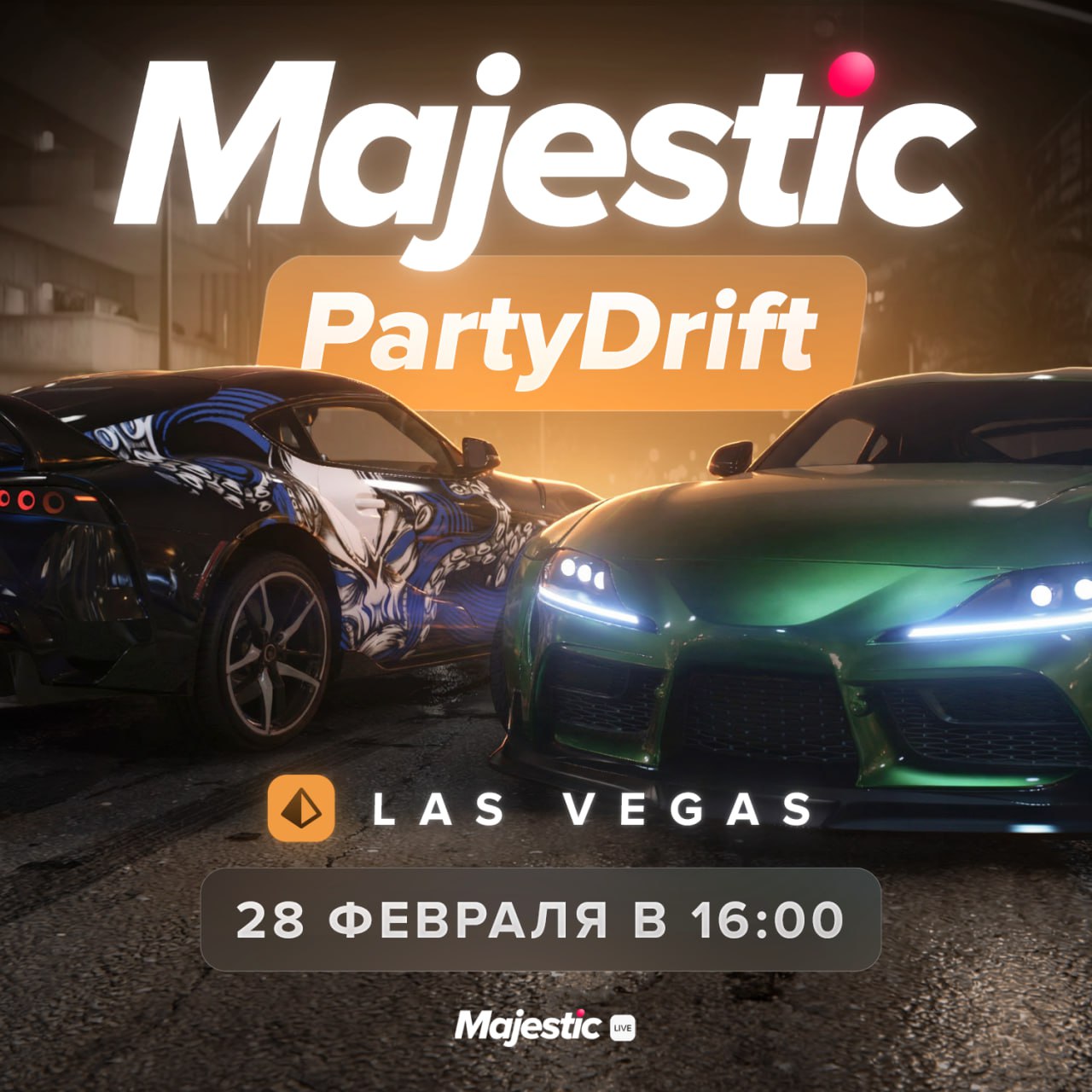 MajesticPartyDrift — мероприятие на сервере Las Vegas 🛞