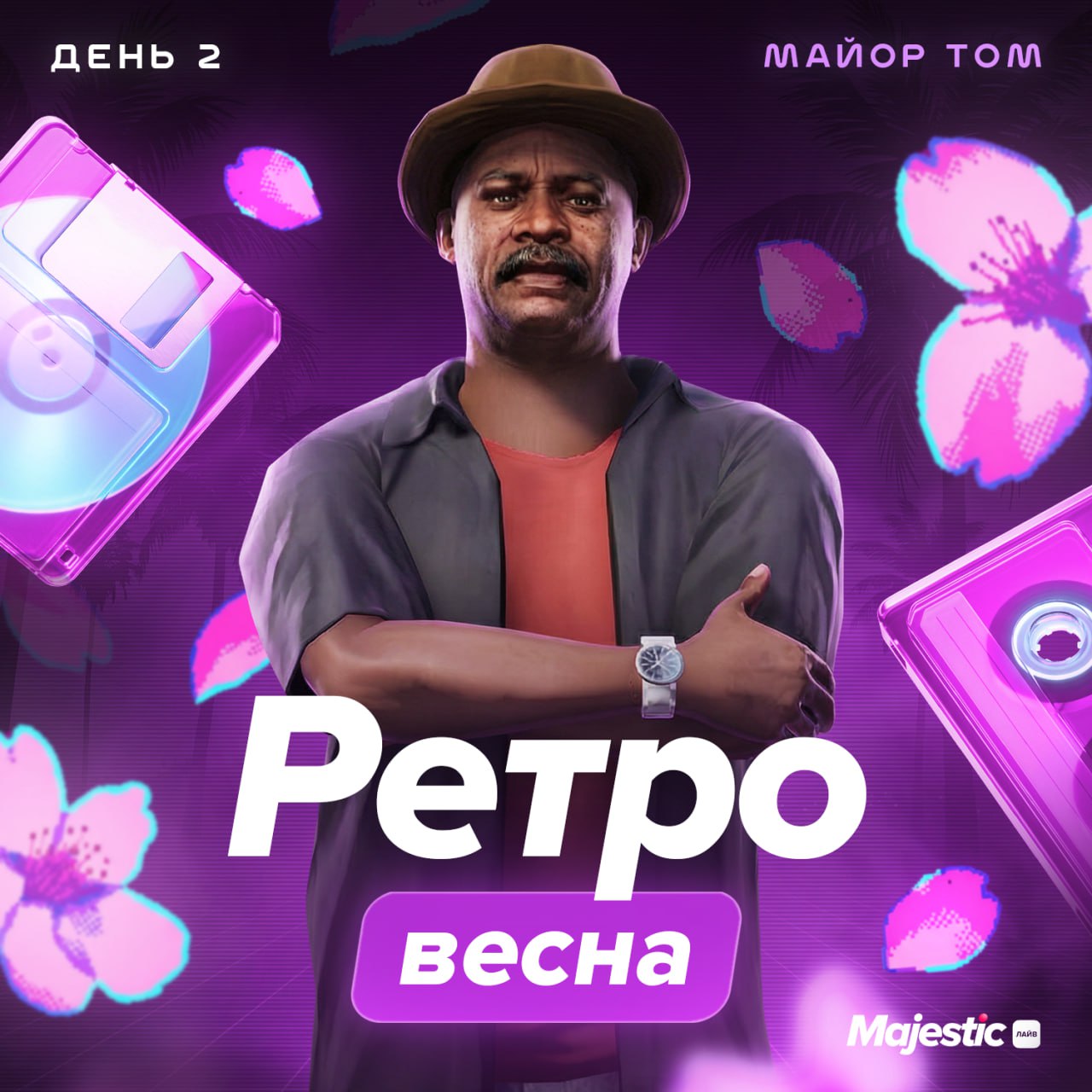 😑 Второй этап Весеннего ивента: Сопровождение Майора Тома